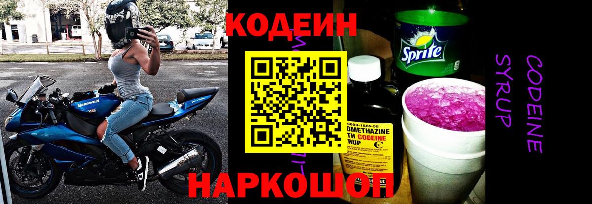 Codein Purple Drank  Кодеин напиток Lean (лин)  Вход с VPN  Донецк 